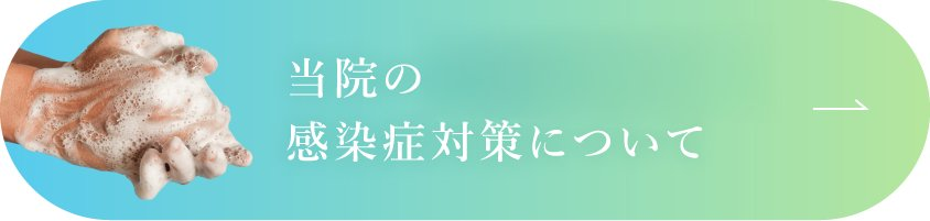 感染症対策について